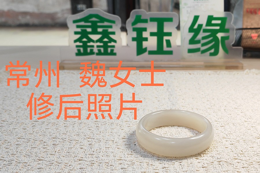 玉镯修复后.jpg